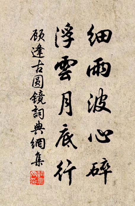 顾逢细雨波心碎，浮云月底行书法作品欣赏