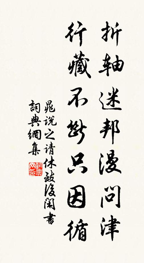 晁说之折轴迷邦漫问津，行藏不断只因循书法作品欣赏