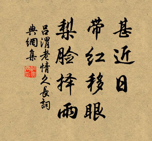 吕渭老甚近日、带红移眼，梨脸择雨书法作品欣赏