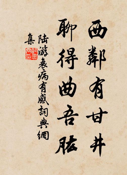 陆游西邻有甘井，聊得曲吾肱书法作品欣赏