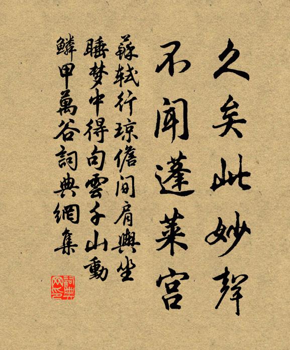 苏轼久矣此妙声，不闻蓬莱宫书法作品欣赏