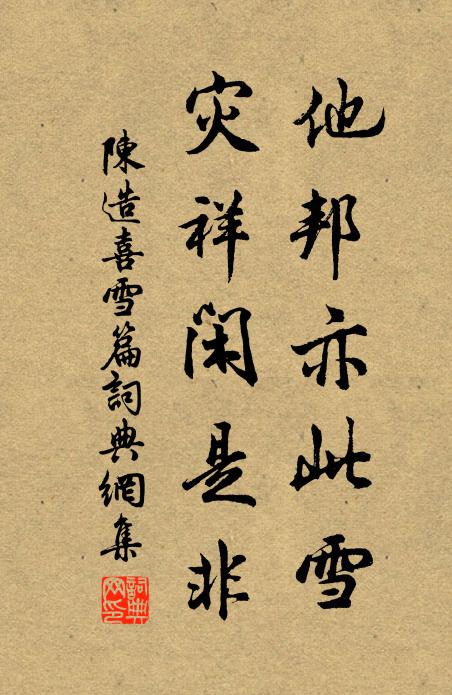 陈造他邦亦此雪，灾祥闲是非书法作品欣赏