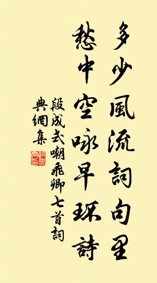 段成式多少风流词句里，愁中空咏早环诗书法作品欣赏