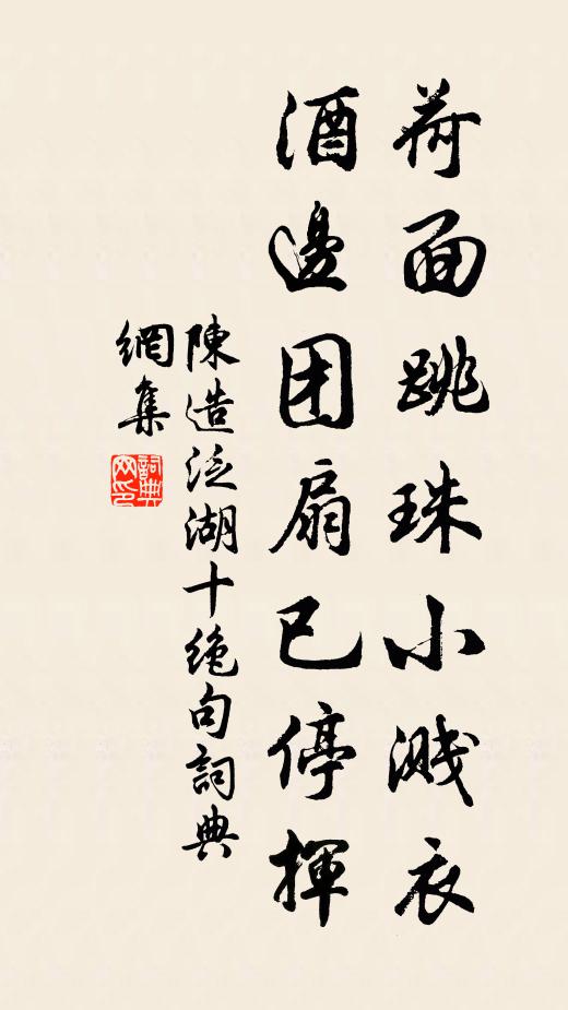 陈造荷面跳珠小溅衣，酒边团扇已停挥书法作品欣赏