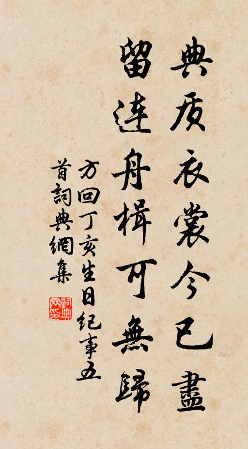 方回典质衣裳今已尽，留连舟楫可无归书法作品欣赏