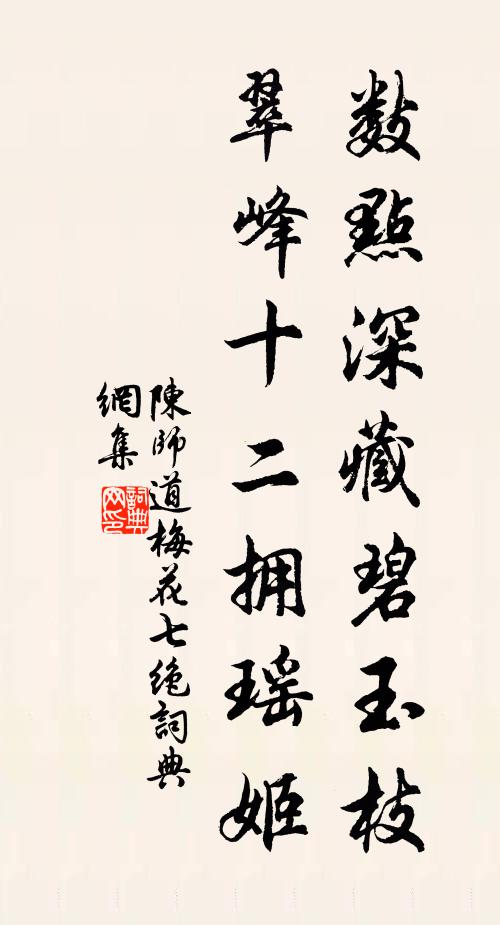 陈师道数点深藏碧玉枝，翠峰十二拥瑶姬书法作品欣赏