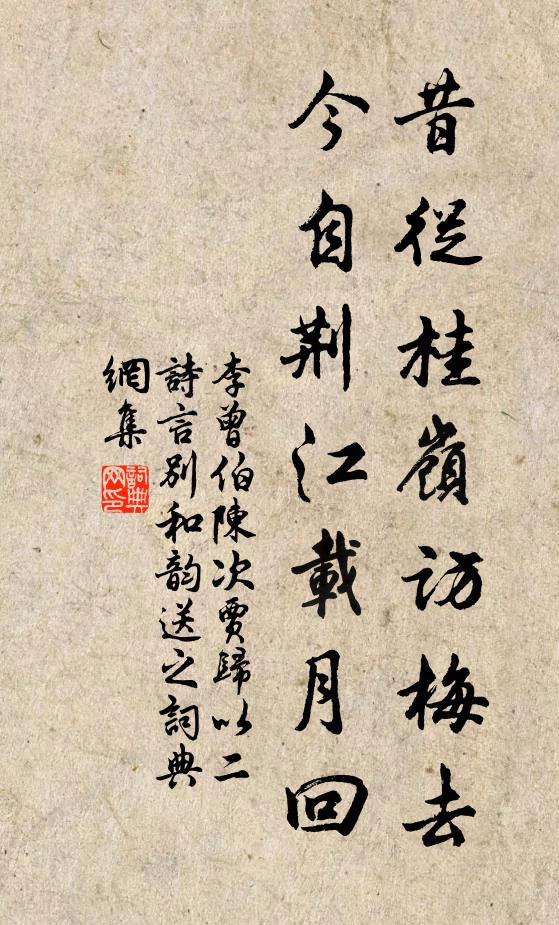 李曾伯昔从桂岭访梅去，今自荆江载月回书法作品欣赏