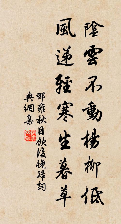 邵雍阴云不动杨柳低，风递轻寒生暮草书法作品欣赏