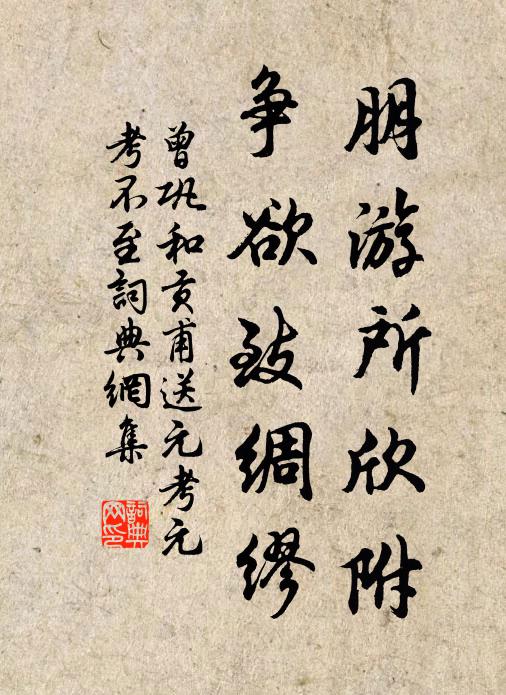 曾巩朋游所欣附，争欲致绸缪书法作品欣赏