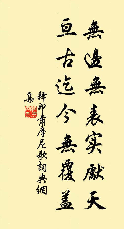 释印肃无边无表实先天，亘古迄今无覆盖书法作品欣赏