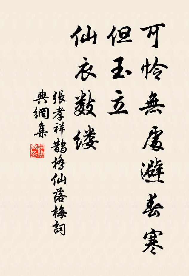张孝祥可怜无处避春寒，但玉立、仙衣数缕书法作品欣赏
