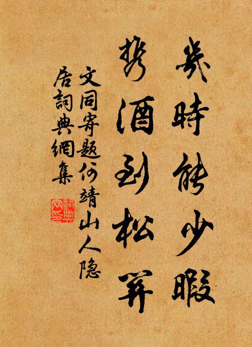 文同几时能少暇，携酒到松关书法作品欣赏