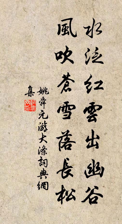 姚舜元水泛红云出幽谷，风吹苍雪落长松书法作品欣赏