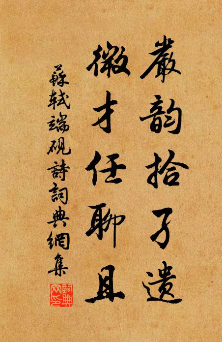 苏轼严韵拾孑遗，微才任聊且书法作品欣赏