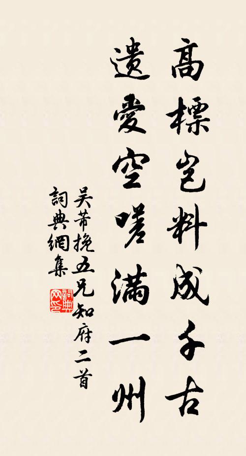 吴芾高标岂料成千古，遗爱空嗟满一州书法作品欣赏