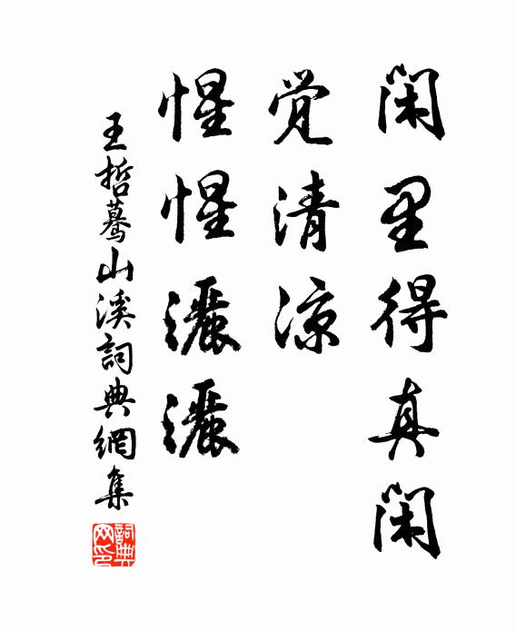 王哲闲里得真闲，觉清凉、惺惺洒洒书法作品欣赏