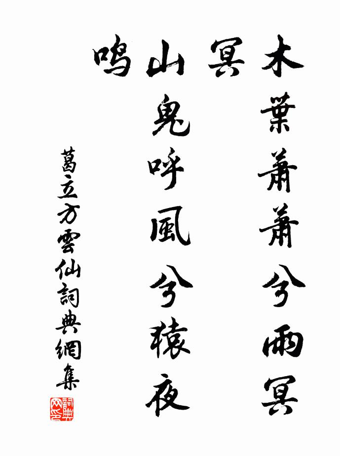 葛立方木叶萧萧兮雨冥冥，山鬼呼风兮猿夜鸣书法作品欣赏