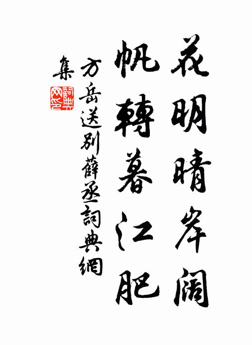 方岳花明晴岸阔，帆转暮江肥书法作品欣赏