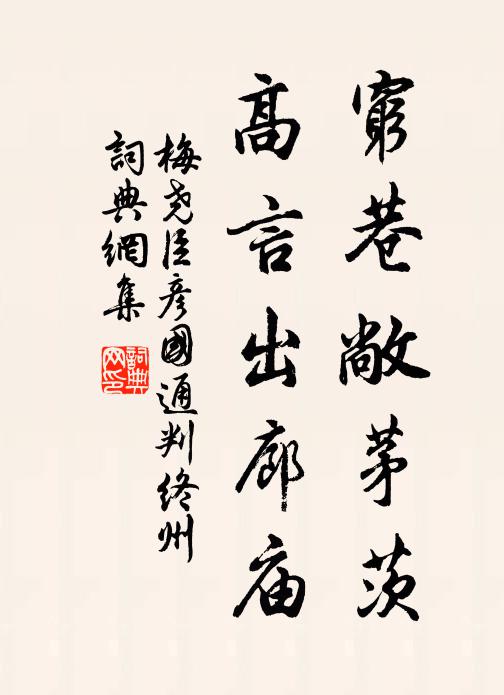 梅尧臣穷巷敞茅茨，高言出廊庙书法作品欣赏