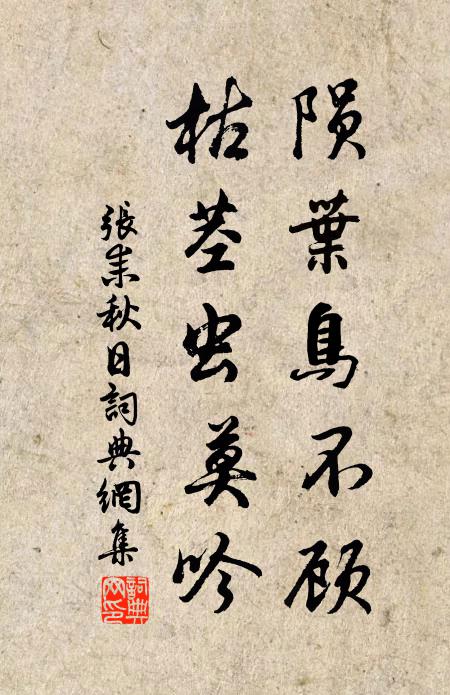 张耒陨叶鸟不顾，枯茎虫莫吟书法作品欣赏