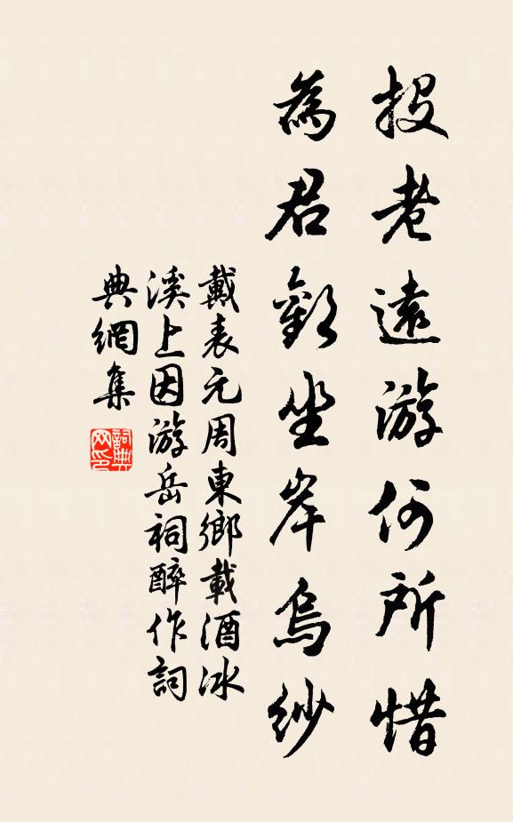 戴表元投老远游何所惜，为君欢坐岸乌纱书法作品欣赏