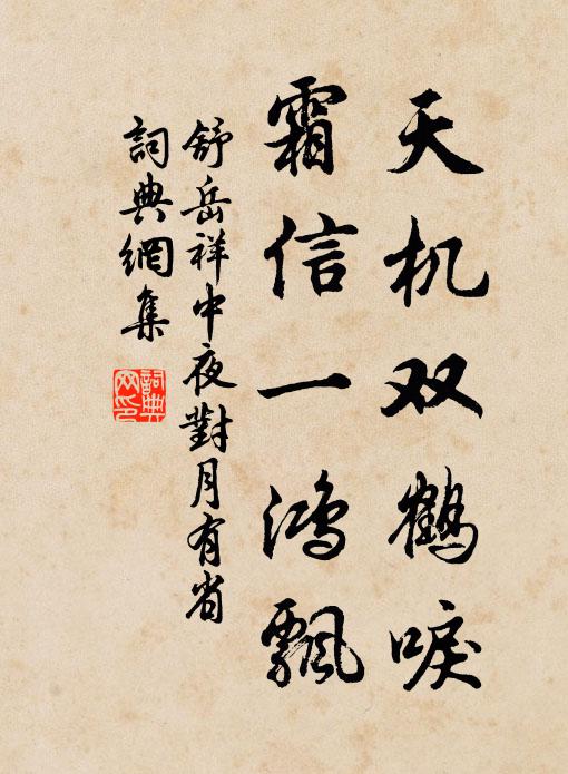 舒岳祥天机双鹤唳，霜信一鸿飘书法作品欣赏