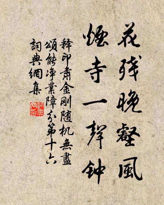 释印肃花残晚壑风，烟寺一声钟书法作品欣赏