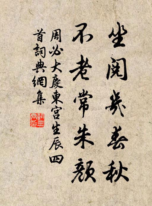 周必大坐阅几春秋，不老常朱颜书法作品欣赏