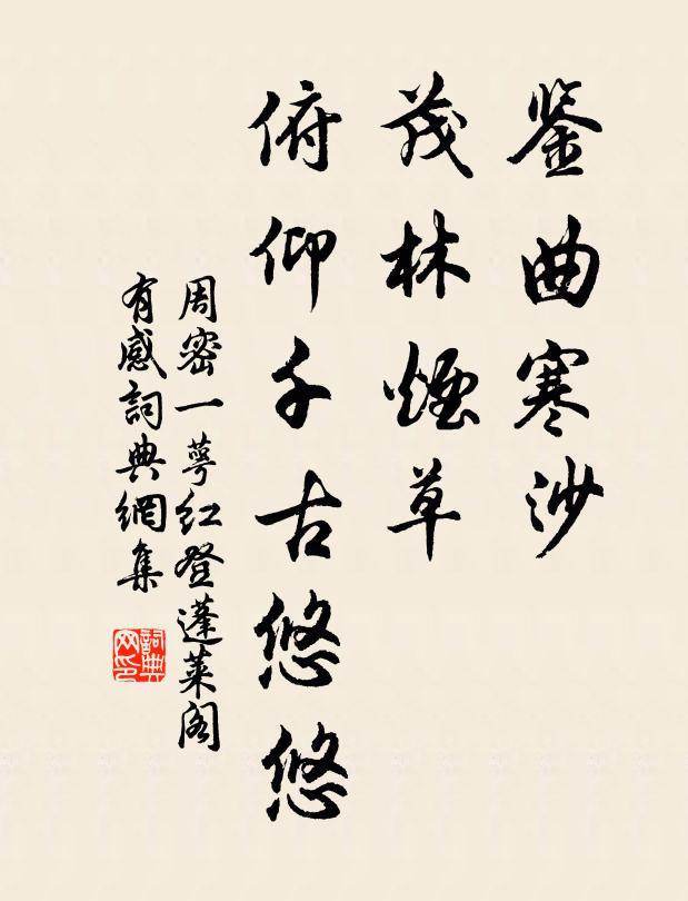 周密鉴曲寒沙，茂林烟草，俯仰千古悠悠书法作品欣赏