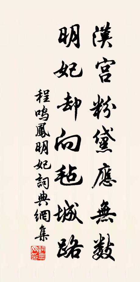 程鸣凤汉宫粉黛应无数，明妃却向毡城路书法作品欣赏