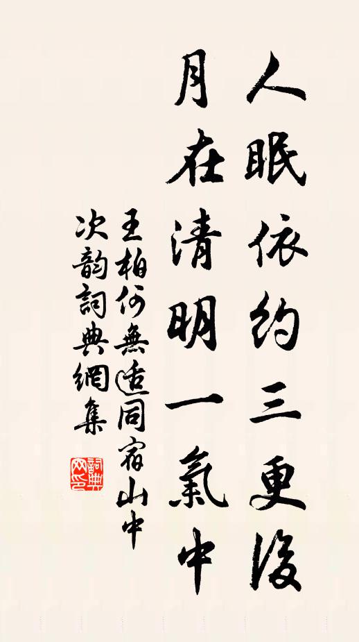 王柏人眠依约三更后，月在清明一气中书法作品欣赏