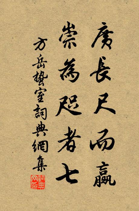 方岳广长尺而赢，崇为咫者七书法作品欣赏
