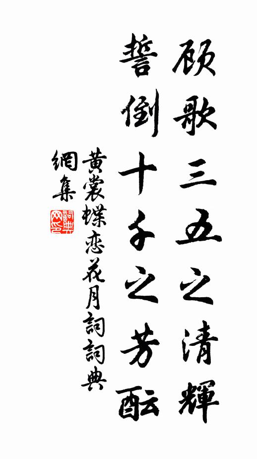 黄裳顾歌三五之清辉，誓倒十千之芳酝书法作品欣赏