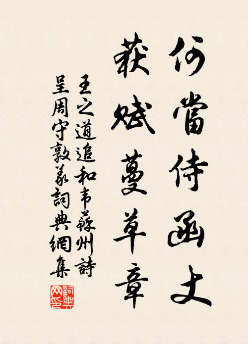 王之道何当侍函丈，获赋蔓草章书法作品欣赏