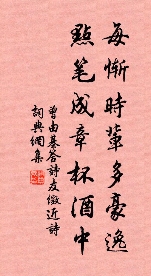 曾由基每惭时辈多豪逸，点笔成章杯酒中书法作品欣赏