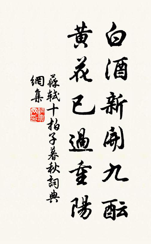 苏轼白酒新开九酝，黄花已过重阳书法作品欣赏