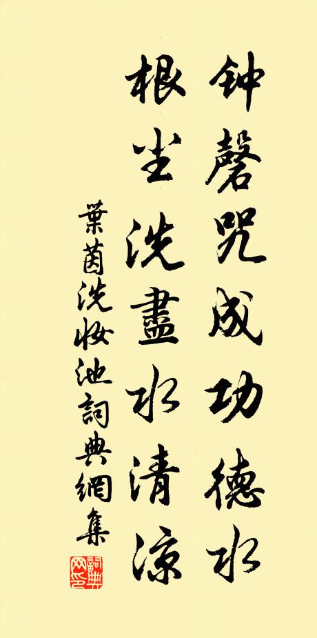 叶茵钟磬咒成功德水，根尘洗尽水清凉书法作品欣赏