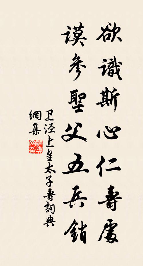 卫泾欲识斯心仁寿处，谟参圣父五兵销书法作品欣赏