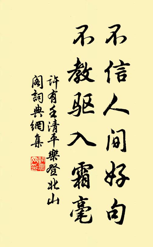 许有壬不信人间好句，不教驱入霜毫书法作品欣赏