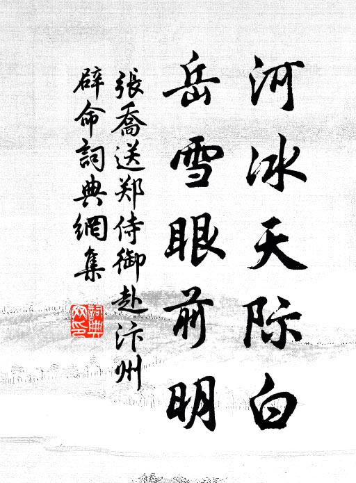 张乔河冰天际白，岳雪眼前明书法作品欣赏