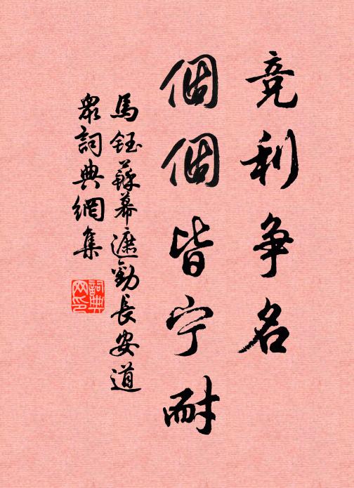马钰竞利争名，个个皆宁耐书法作品欣赏