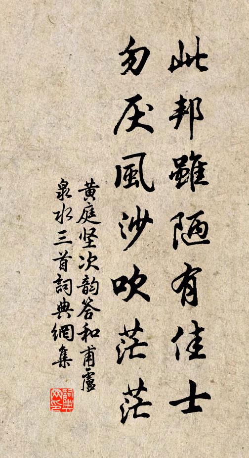 黄庭坚此邦虽陋有佳士，勿厌风沙吹茫茫书法作品欣赏