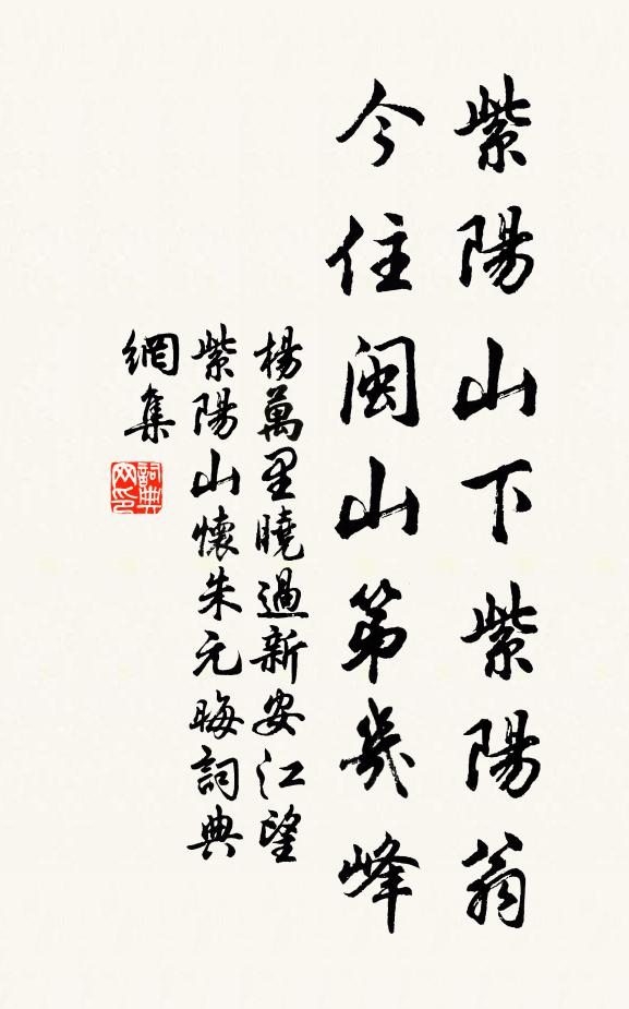 杨万里紫阳山下紫阳翁，今住闽山第几峰书法作品欣赏