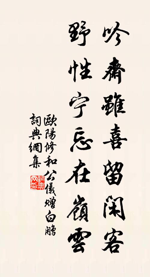 欧阳修吟斋虽喜留闲客，野性宁忘在岭云书法作品欣赏