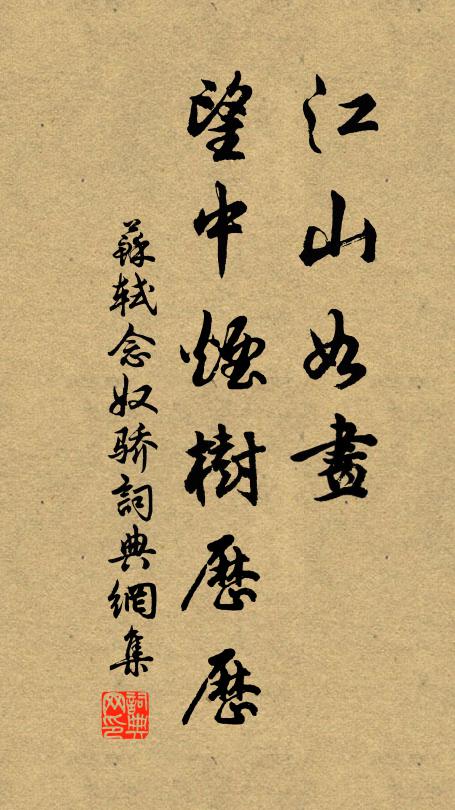 苏轼江山如画，望中烟树历历书法作品欣赏
