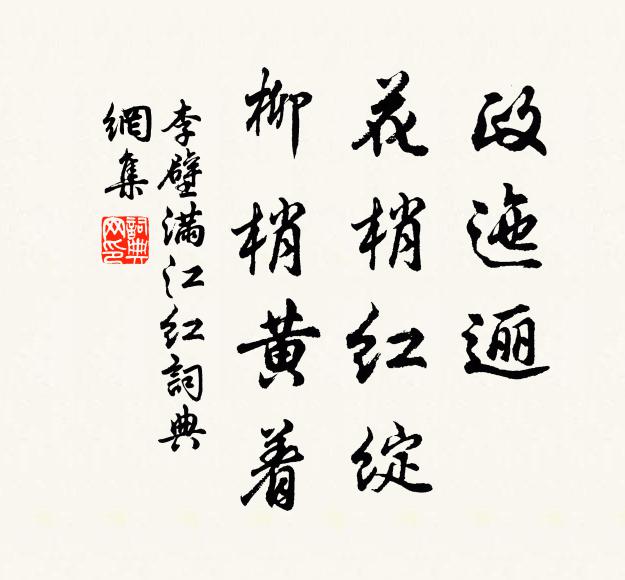 李壁政迤逦、花梢红绽，柳梢黄着书法作品欣赏