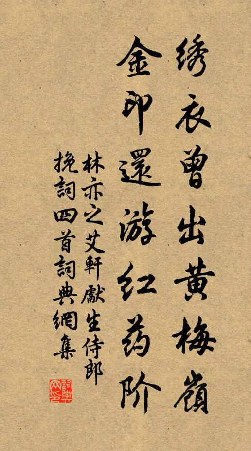林亦之绣衣曾出黄梅岭，金印还游红药阶书法作品欣赏