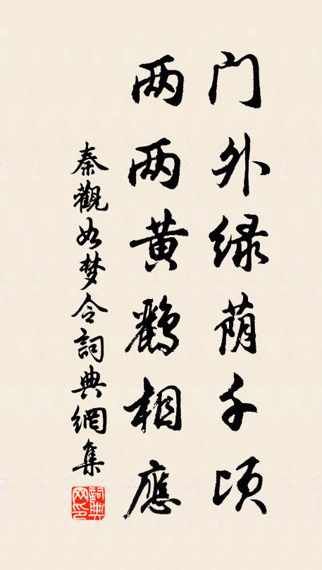 秦观门外绿荫千顷，两两黄鹂相应书法作品欣赏