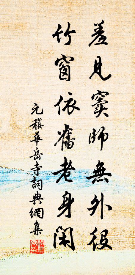 元稹羞见窦师无外役，竹窗依旧老身闲书法作品欣赏