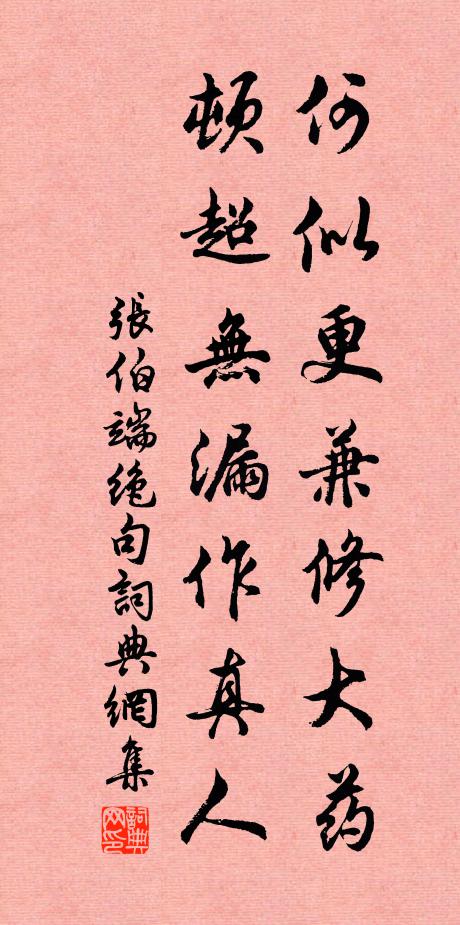 张伯端何似更兼修大药，顿超无漏作真人书法作品欣赏